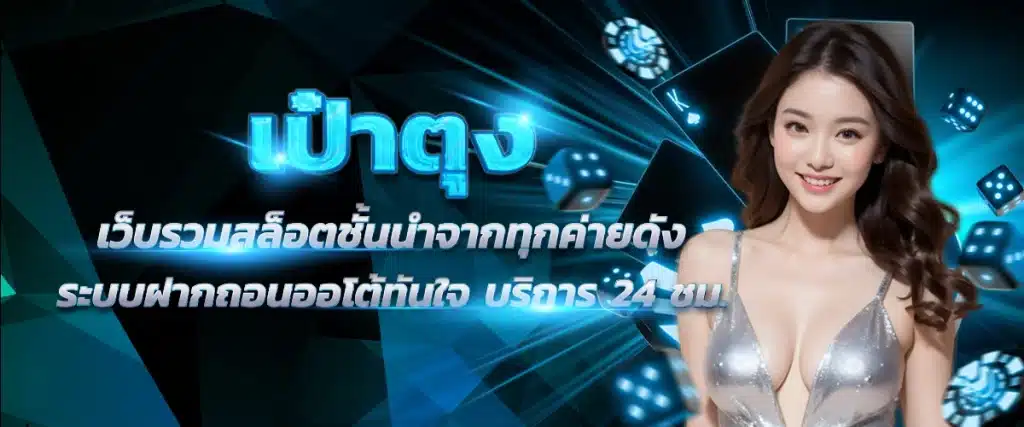 เป๋าตุงสล็อต ทางเข้าเล่น